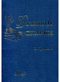 Духовні скарби. Збірник 2